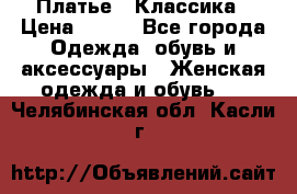 Платье - Классика › Цена ­ 150 - Все города Одежда, обувь и аксессуары » Женская одежда и обувь   . Челябинская обл.,Касли г.